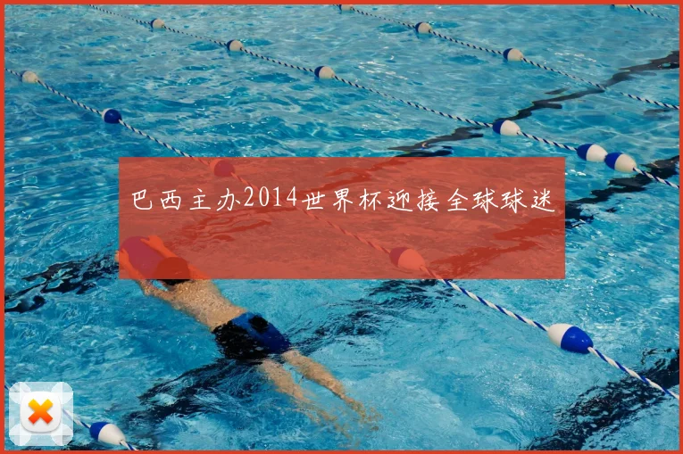 巴西主办2014世界杯迎接全球球迷