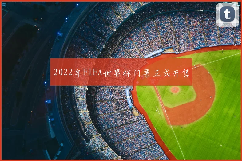 2022年FIFA世界杯门票正式开售