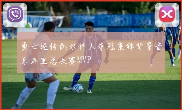 勇士逆转凯尔特人夺冠集锦背景音乐库里总决赛MVP
