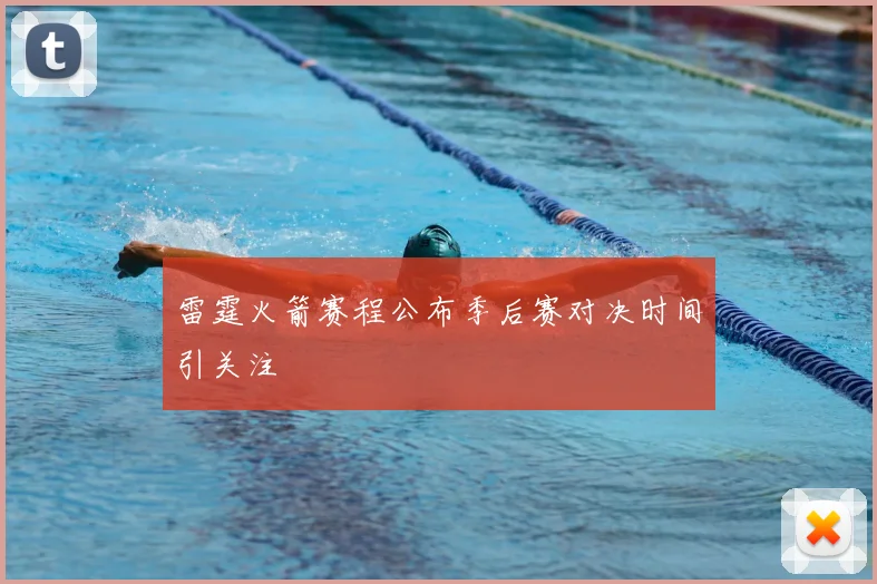 雷霆火箭赛程公布季后赛对决时间引关注