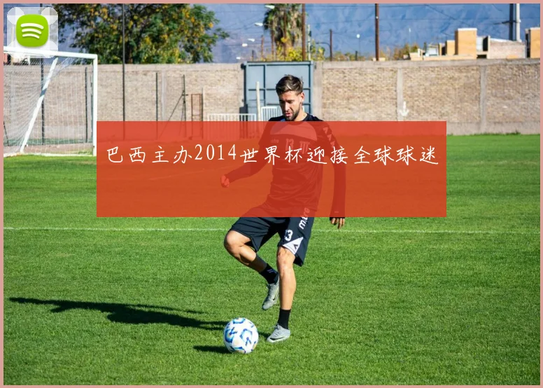 巴西主办2014世界杯迎接全球球迷