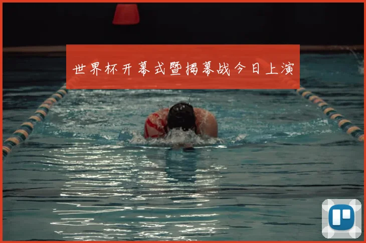 世界杯开幕式暨揭幕战今日上演