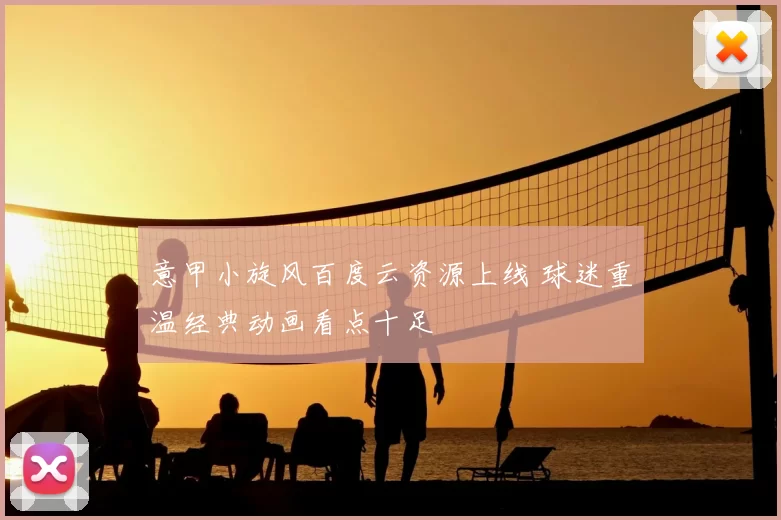 意甲小旋风百度云资源上线 球迷重温经典动画看点十足