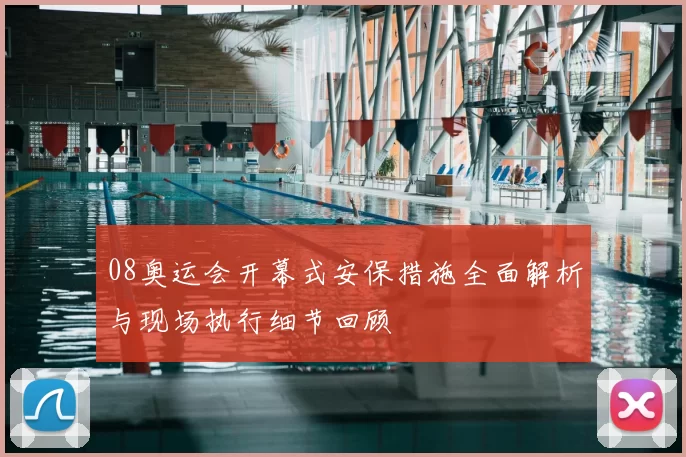 08奥运会开幕式安保措施全面解析与现场执行细节回顾