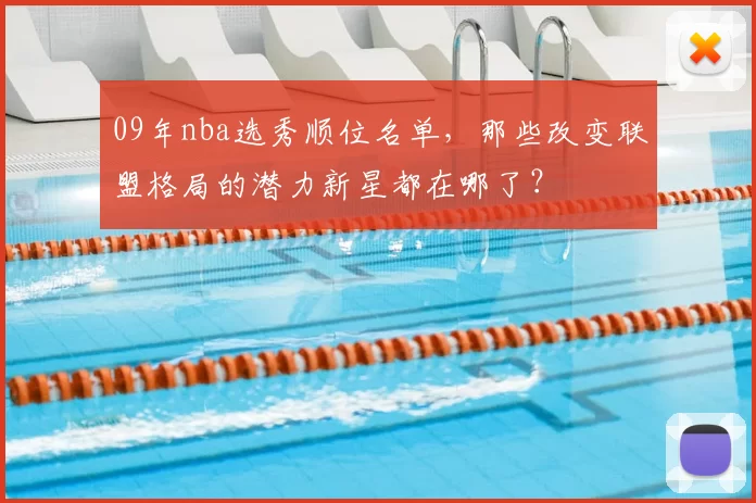 09年nba选秀顺位名单,那些改变联盟格局的潜力新星都在哪了?