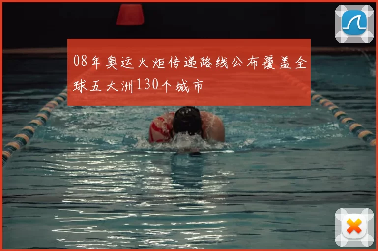 08年奥运火炬传递路线公布覆盖全球五大洲130个城市