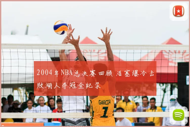 2004年NBA总决赛回顾 活塞爆冷击败湖人夺冠全纪录