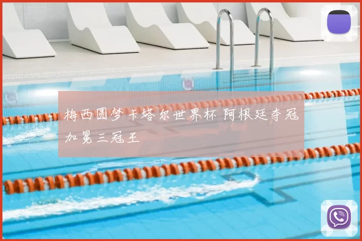 梅西圆梦卡塔尔世界杯 阿根廷夺冠加冕三冠王