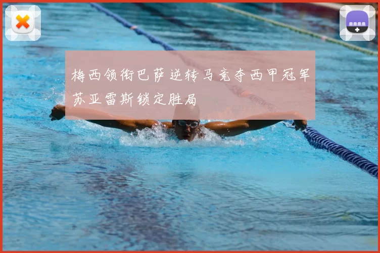 梅西领衔巴萨逆转马竞夺西甲冠军苏亚雷斯锁定胜局