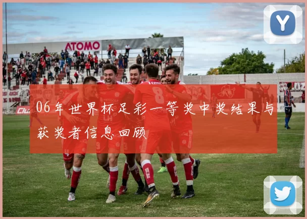 06年世界杯足彩一等奖中奖结果与获奖者信息回顾