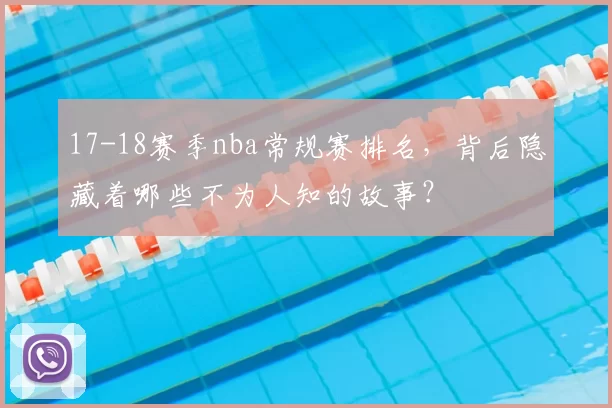 17-18赛季nba常规赛排名，背后隐藏着哪些不为人知的故事？