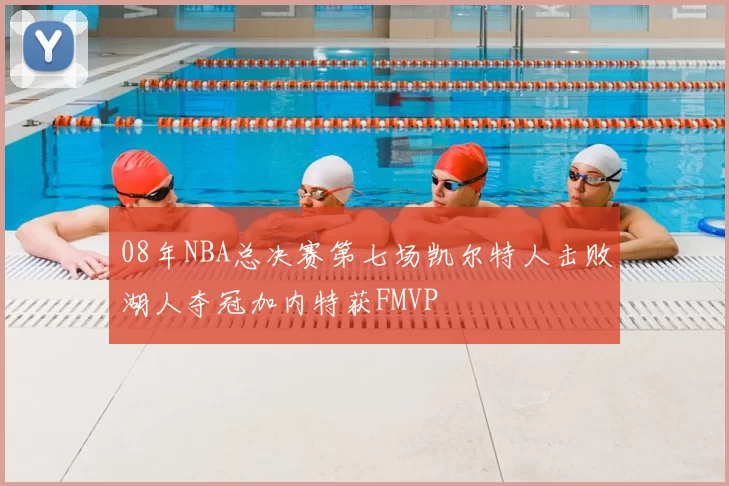 08年NBA总决赛第七场凯尔特人击败湖人夺冠加内特获FMVP