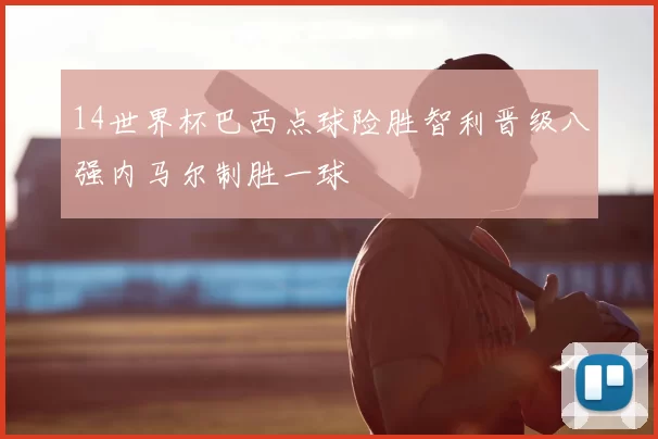 14世界杯巴西点球险胜智利晋级八强内马尔制胜一球