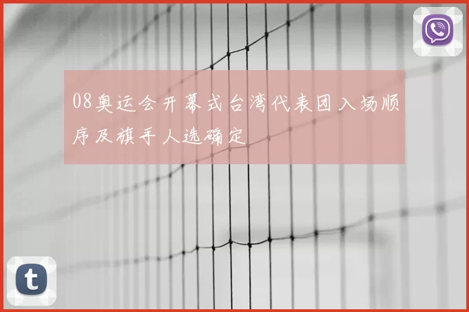 08奥运会开幕式台湾代表团入场顺序及旗手人选确定