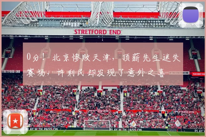 0分！北京惨败天津，顶薪先生迷失赛场，许利民却发现了意外之喜