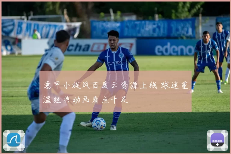 意甲小旋风百度云资源上线 球迷重温经典动画看点十足