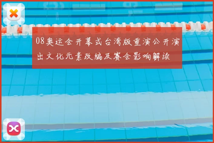 08奥运会开幕式台湾版重演公开演出文化元素改编及赛会影响解读
