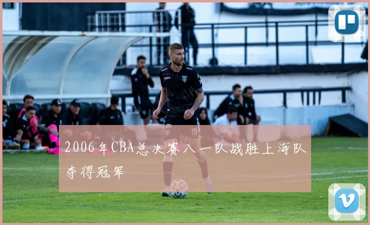 2006年CBA总决赛八一队战胜上海队夺得冠军