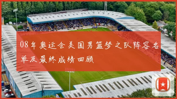 08年奥运会美国男篮梦之队阵容名单及最终成绩回顾