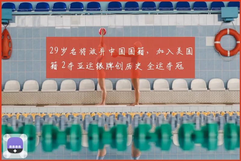 29岁名将放弃中国国籍,加入美国籍 2夺亚运银牌创历史 全运夺冠