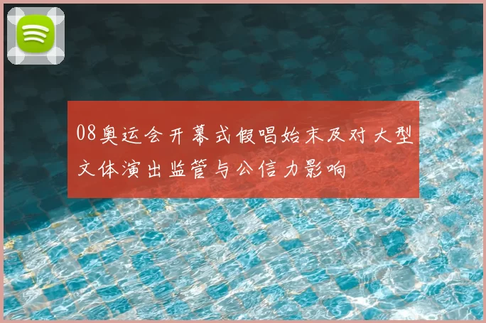 08奥运会开幕式假唱始末及对大型文体演出监管与公信力影响