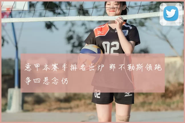 意甲本赛季排名出炉 那不勒斯领跑争四悬念仍