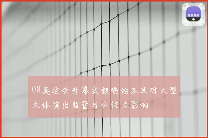 08奥运会开幕式假唱始末及对大型文体演出监管与公信力影响