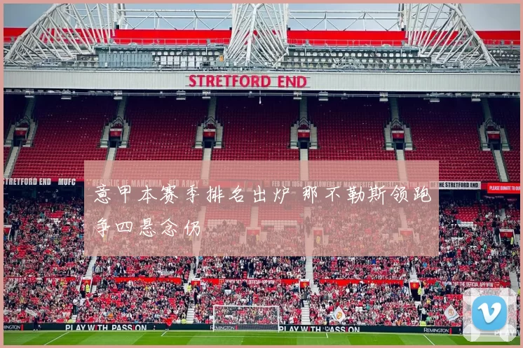 意甲本赛季排名出炉 那不勒斯领跑争四悬念仍