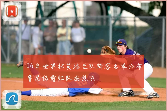 06年世界杯英格兰队阵容名单公布鲁尼伤愈归队成焦点