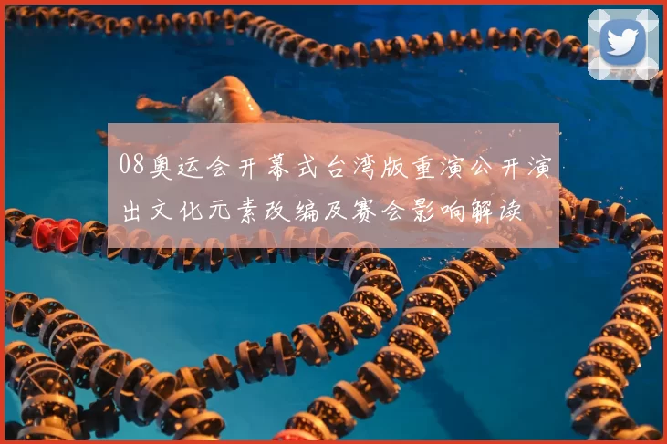 08奥运会开幕式台湾版重演公开演出文化元素改编及赛会影响解读