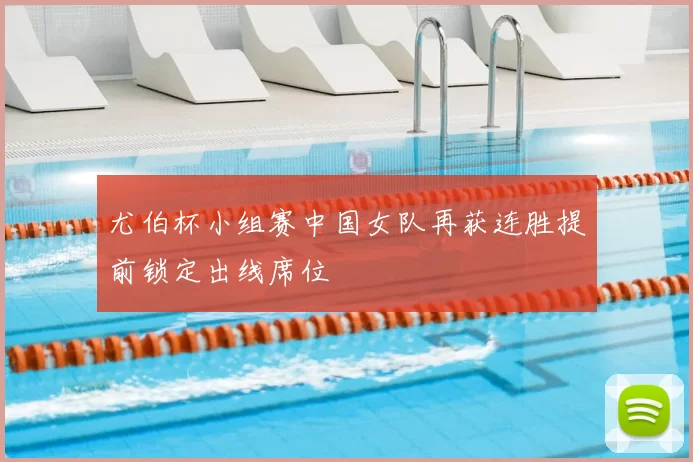 尤伯杯小组赛中国女队再获连胜提前锁定出线席位